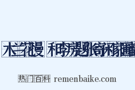 木兰花慢·和李房题张寄闲家圃韵是什么意思的图片